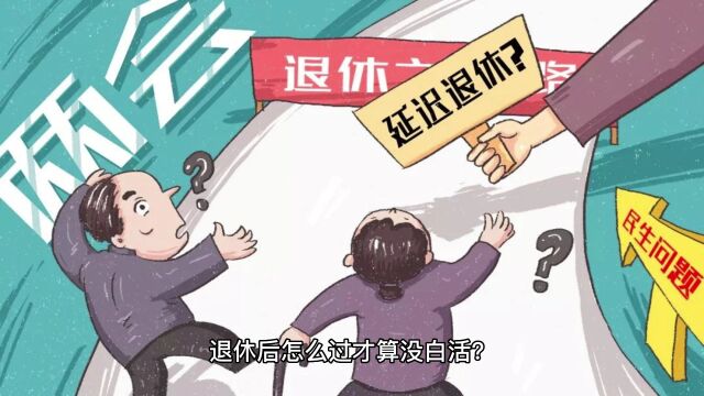 退休后过这样的生活,才算没白活!受益无穷!