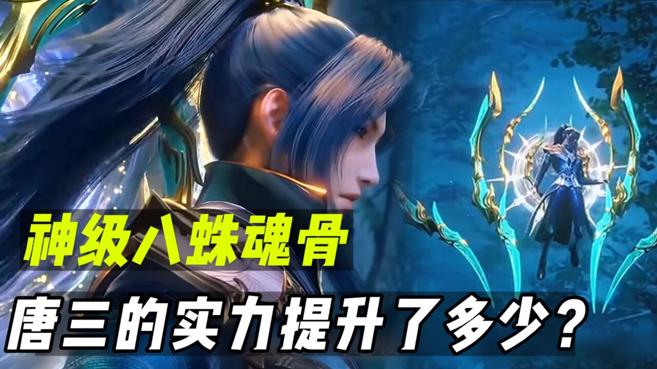 斗罗大陆:八蛛魂骨进化几次才达到神级,唐三的实力提升了多少?