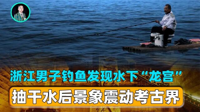 浙江男子钓鱼发现水下龙宫,抽水泵工作3个月,景象震动考古界!