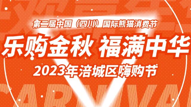 2023涪城区“乐购金秋・福满中华”嗨购季9.28日正式启动!