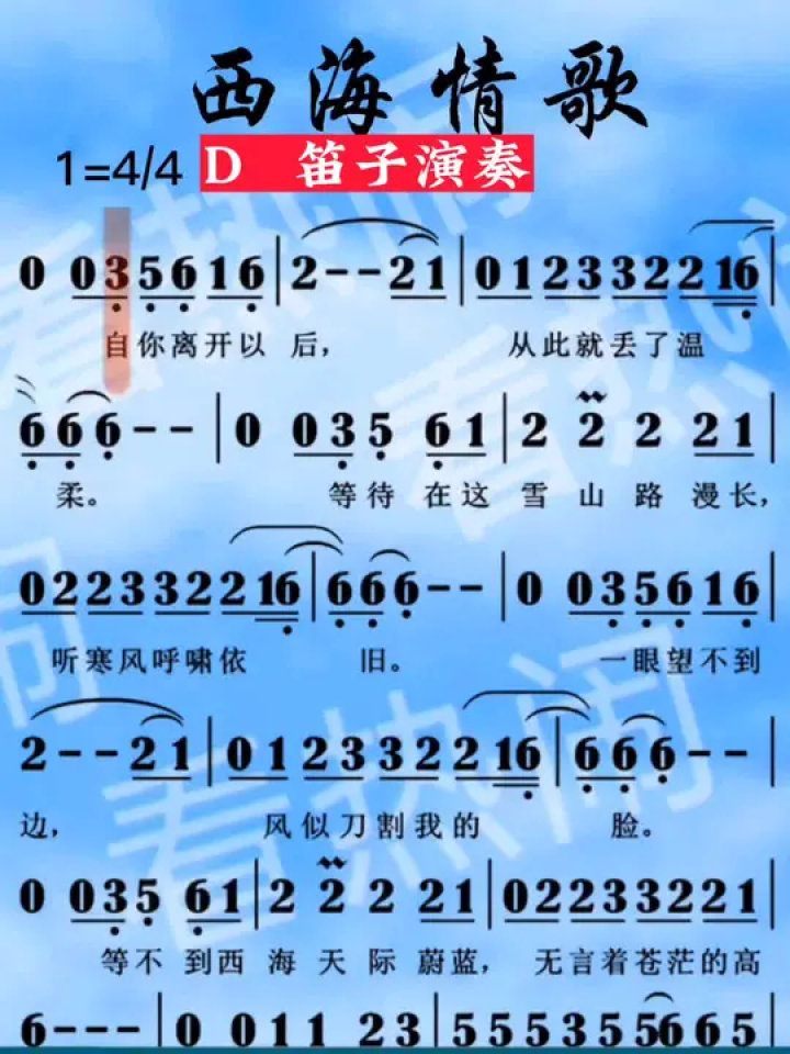 西海情歌#笛子演奏#动态曲谱 #经典老歌
