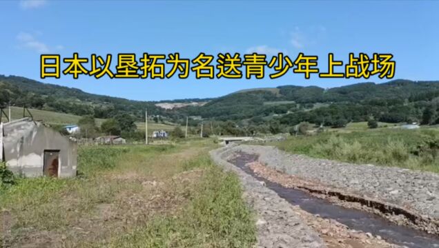 日本以垦拓为名送青少上战场