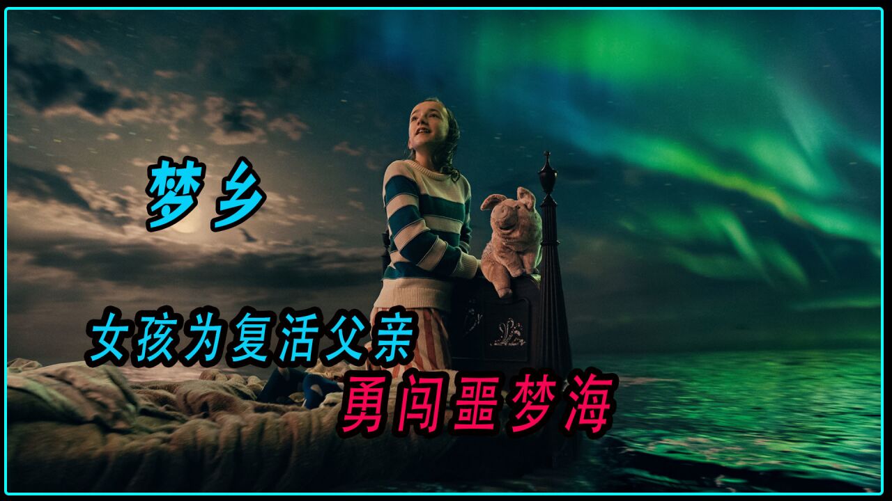 梦乡完整版_高清1080P在线观看平台_腾讯视频