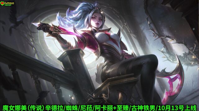 LOL新皮肤[魔女]全部原画曝光!阿卡丽超帅!