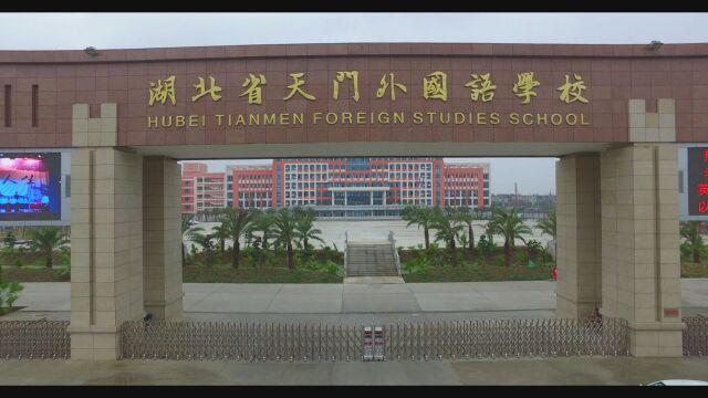 2022年天门外国语学校宣传片