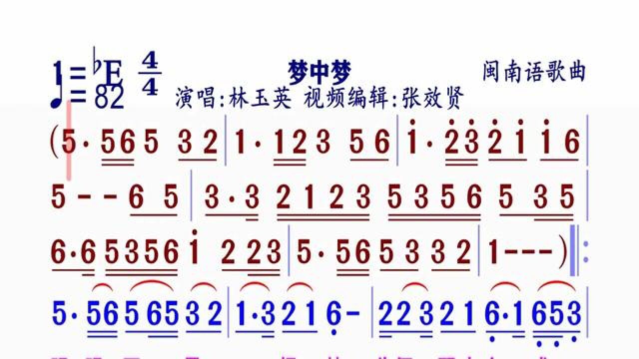 林玉英演唱的《梦中梦》#简谱视唱