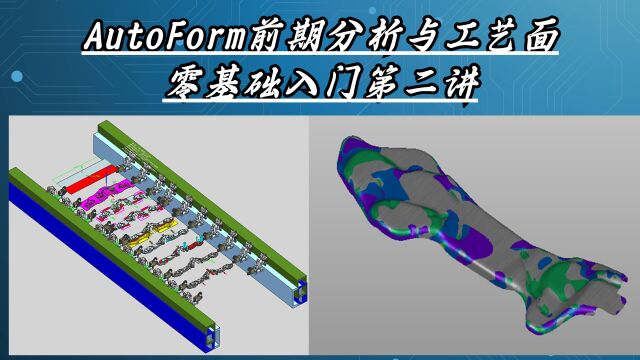 第2讲,AutoForm零基础入门,CAE前期分析和侧壁板工艺面制作