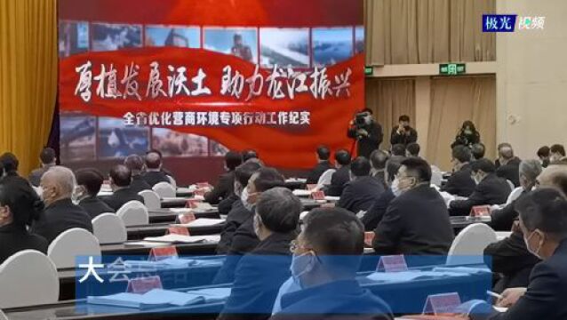 黑龙江省优化营商环境大会今日召开