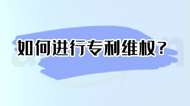 如果你的专利被侵权该如何维权呢?教你三种方法搞定#跨境电商