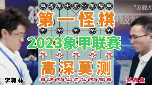 第一怪棋,高深莫测无法想象,2023年全国象棋甲级联赛