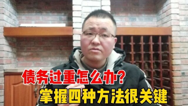 债务过重怎么办?如何有效规划处理问题?把握这四种方法很重要