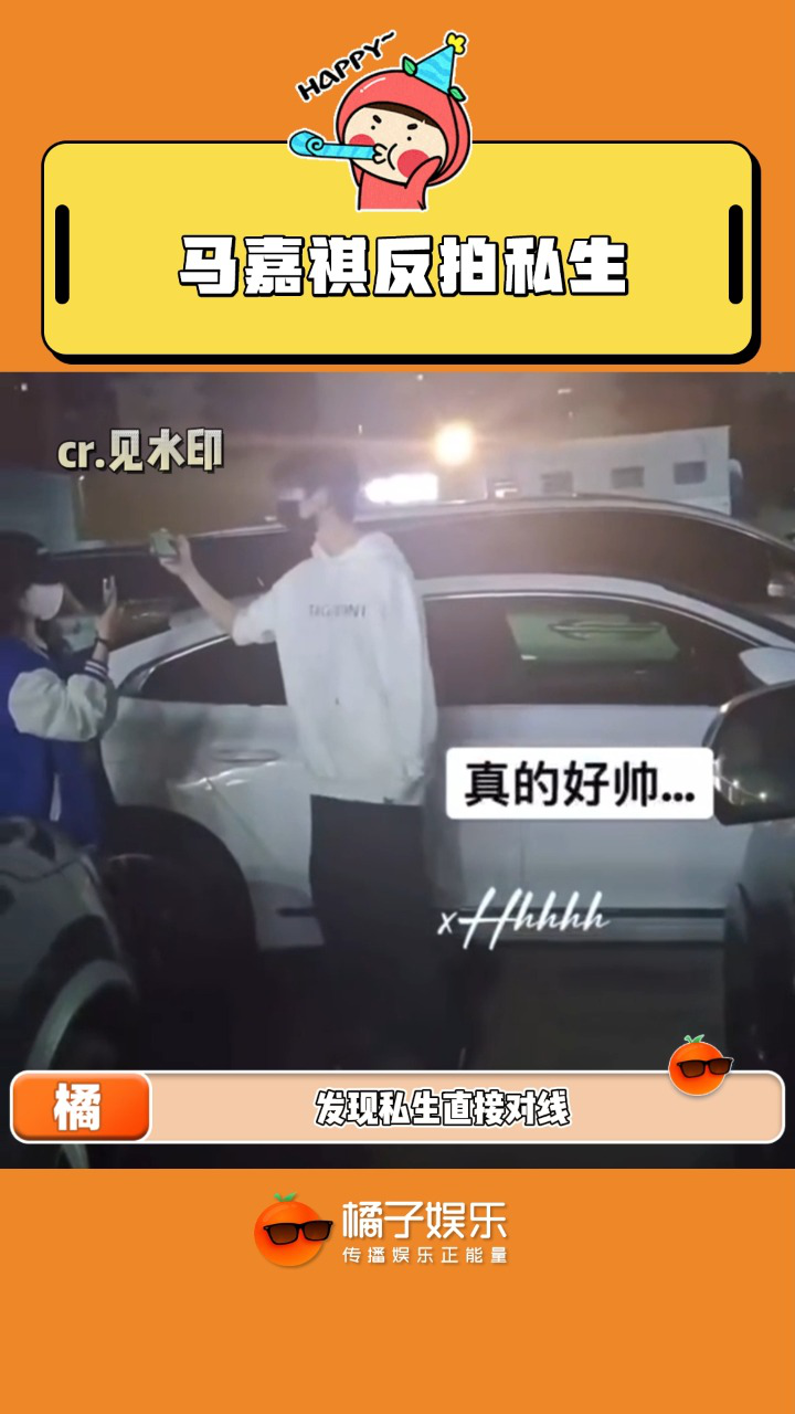 马嘉祺反拍私生