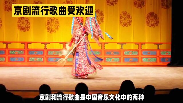 京剧与流行音乐的碰撞