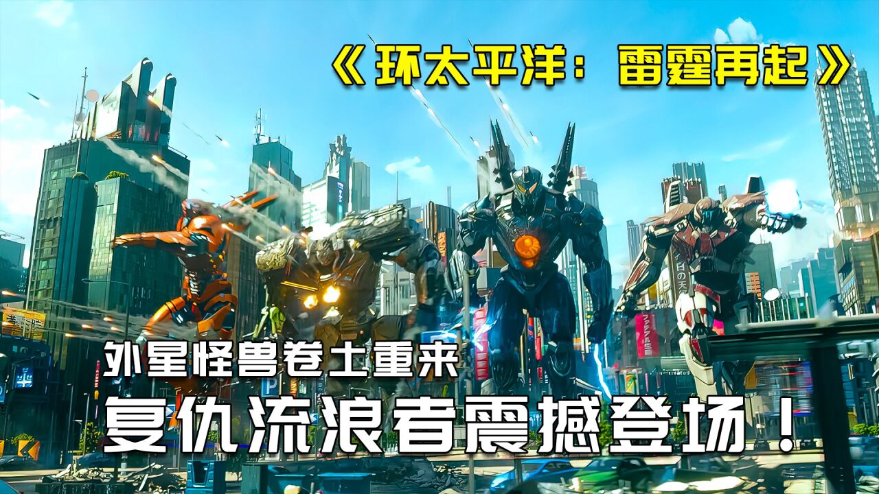 外星怪兽再次卷土重来，复仇流浪者机甲大战六级怪兽_高清1080P在线观看平台_腾讯视频