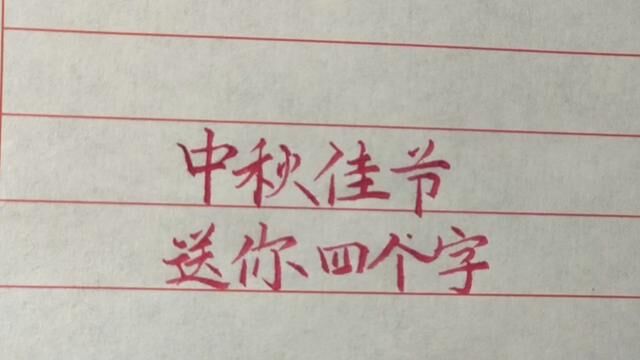 中秋佳节,送你四个字