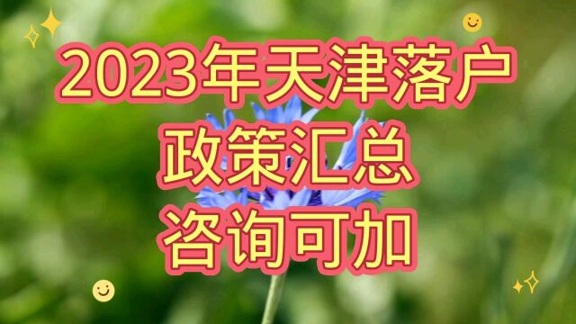 2023年天津落户政策