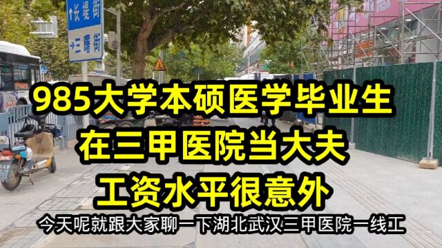 985大学本硕医学毕业生,在三甲医院当大夫,工资水平很意外