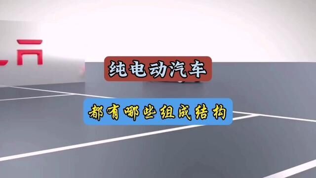 纯电动汽车和燃油车有哪些区别呢?#每天一个用车知识