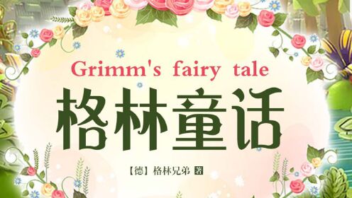 第02集《格林童话》2集_第02集《格林童话》2集_腾讯视频