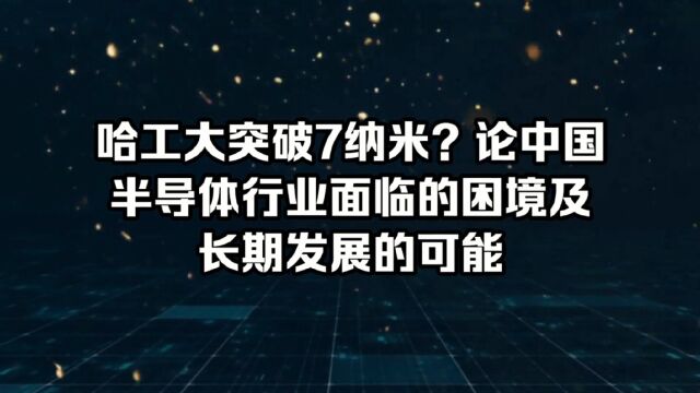 哈工大突破7纳米?论中国半导体行业面临的困境及长期发展的可能