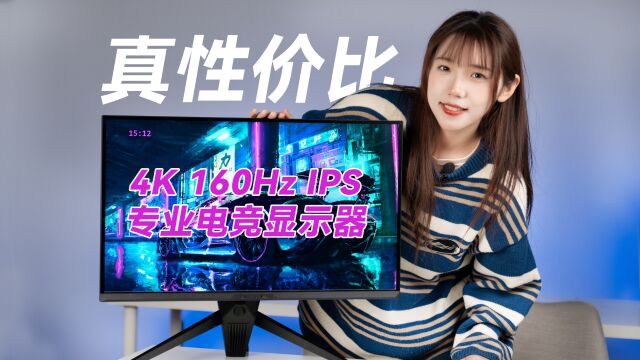 不到三千入高色域4K160Hz,蚂蚁电竞ANT27VU专业游戏显示器开箱