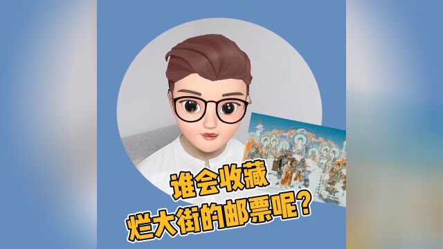 谁会收藏烂大街的邮票呢?你肯定不会吧?