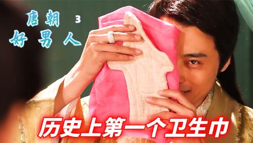 唐朝好男人：男人穿越回唐朝，做出世界上第一个卫生巾