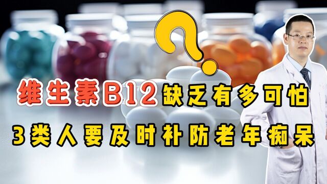 维生素B12,一旦缺乏有多可怕?提醒:3类人要及时补,防老年痴呆