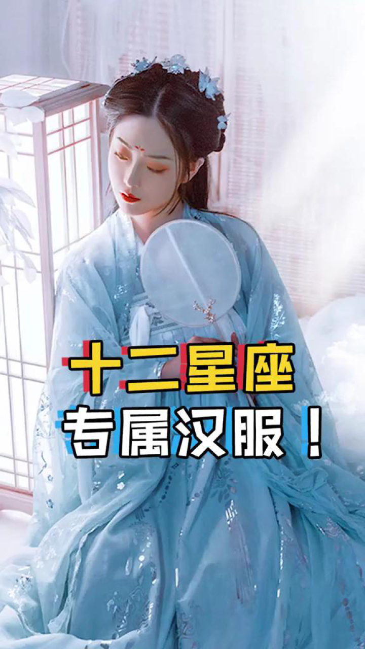 快来看看你的星座专属汉服!