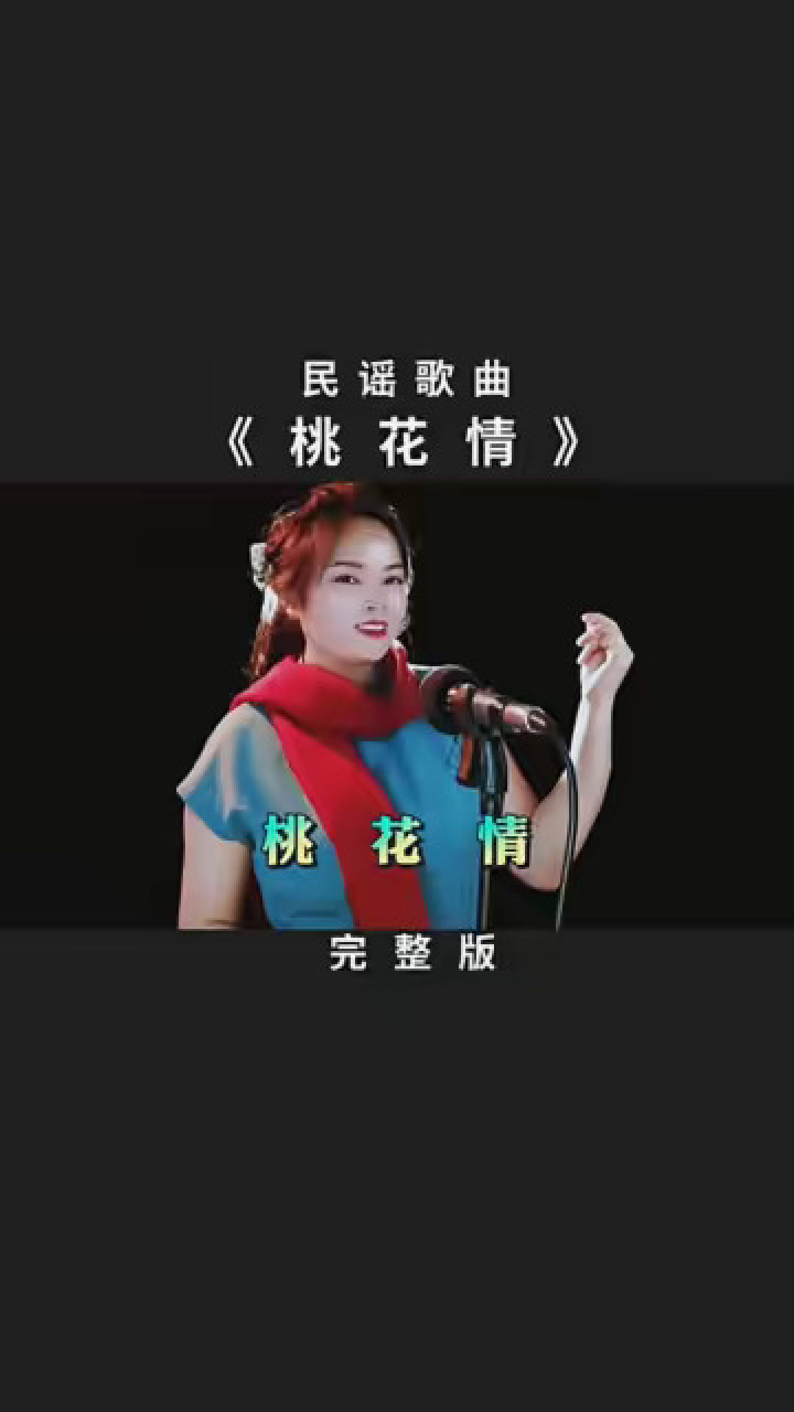 一首甜美的歌曲《桃花情》你听过吗?歌声甜美!令人陶醉!