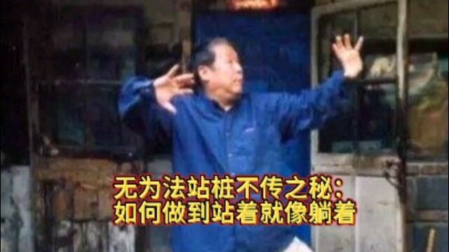 无为法站桩不传之秘:如何做到站着就像躺着?