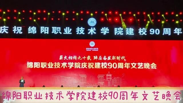 绵阳职业技术学院建校90周年文艺晚会#校庆 #校园生活 #大学