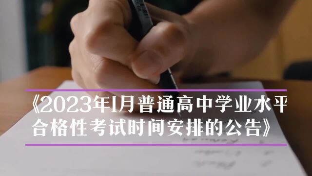 2023年高中学业水平考试最新安排