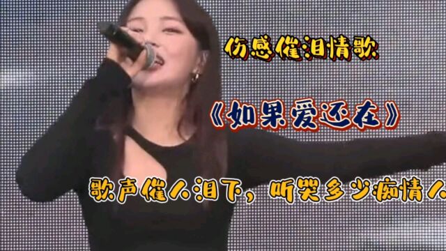 伤感DJ情歌《如果爱还在》歌声催人泪下,听哭了多少痴情人