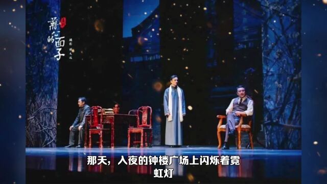 黎佩琳:一品即止——评吕效平导演的话剧《蒋公的面子》