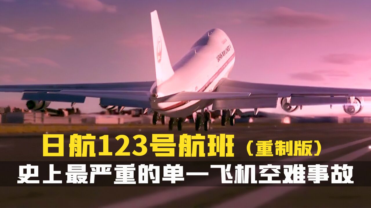 史上最严重的单一飞机空难事故.空中浩劫第23季.空难纪录片.日本航空123号航班_高清1080P在线观看平台_腾讯视频