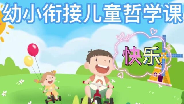 幼小衔接儿童哲学课——快乐