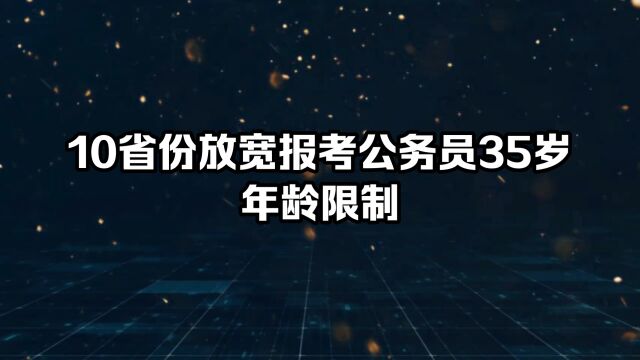 10省份放宽报考公务员35岁年龄限制