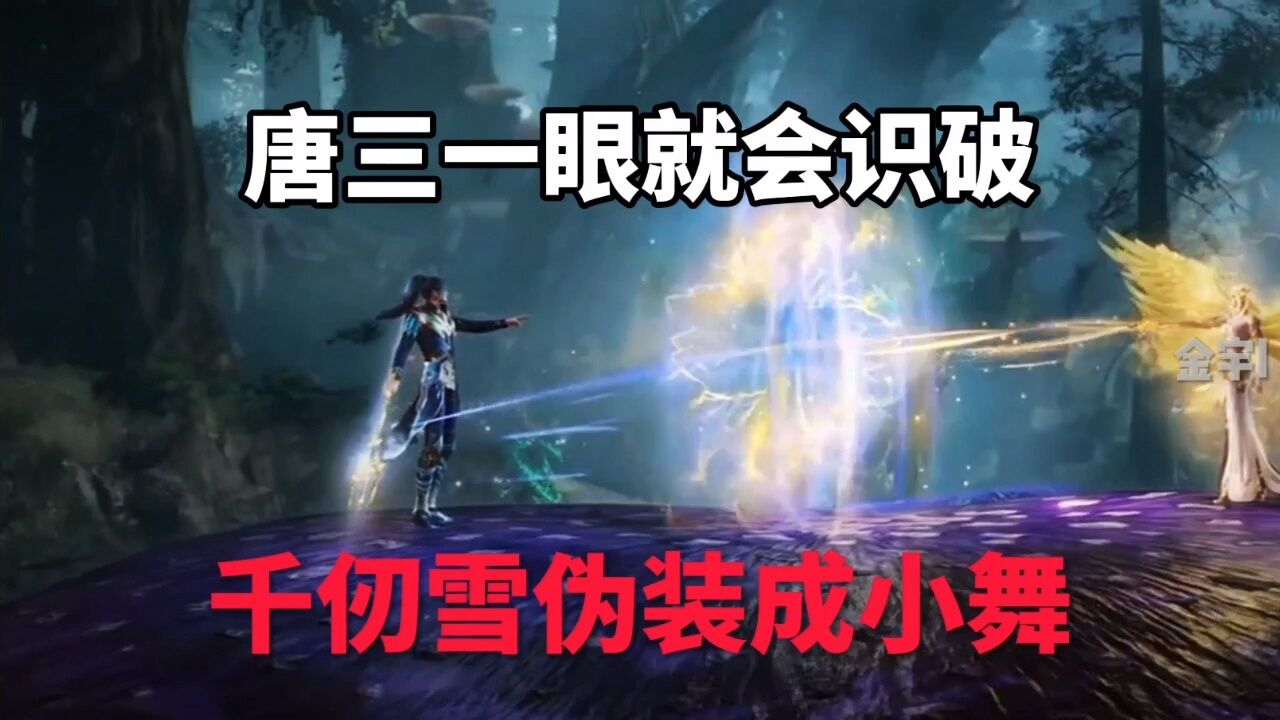 斗罗大陆:唐三一眼就会识破,小舞不是他能伪装的_高清1080P在线观看平台_腾讯视频