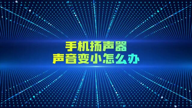 专业清理声波,快速给你的手机扬声器清理灰尘吧!