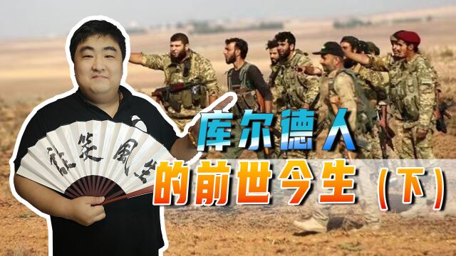 库尔德人命运多舛,居住在土耳其、伊朗等地的库尔德人都经历了啥