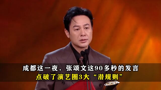 成都这一夜,张颂文90多秒的发言,点破了演艺圈3大“潜规则”