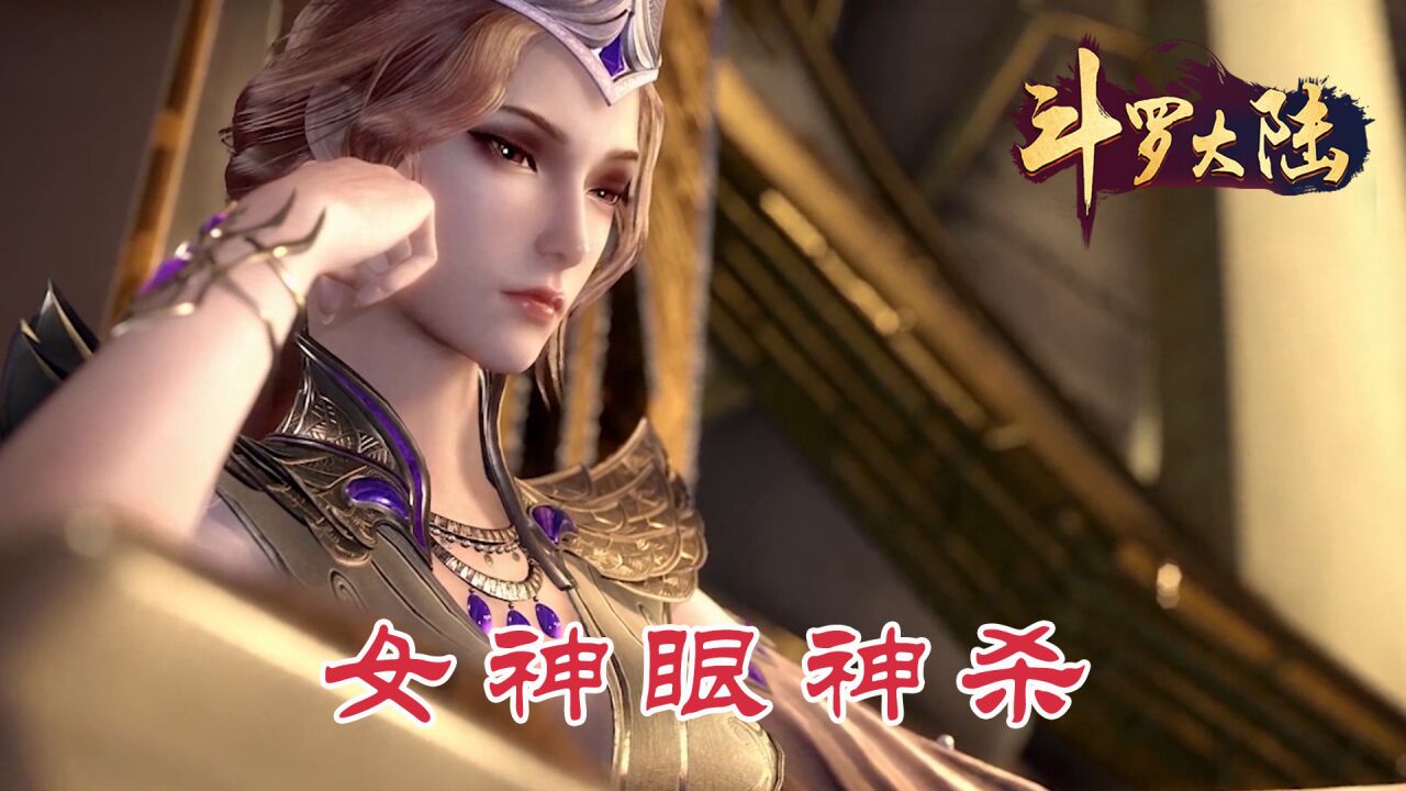 斗罗大陆:盘点各位女神眼神杀,看完你还心动么