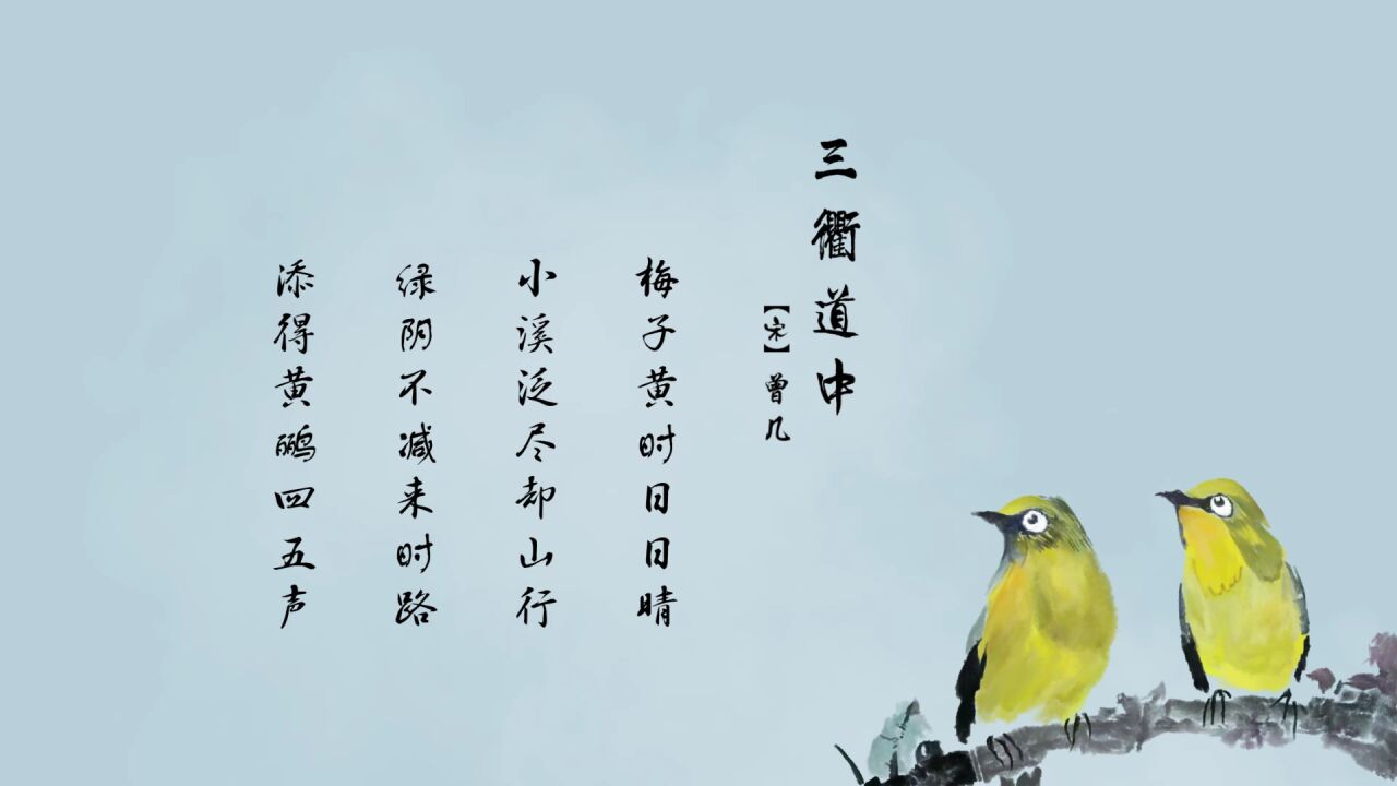 第37集:古诗欣赏-《三衢道中》