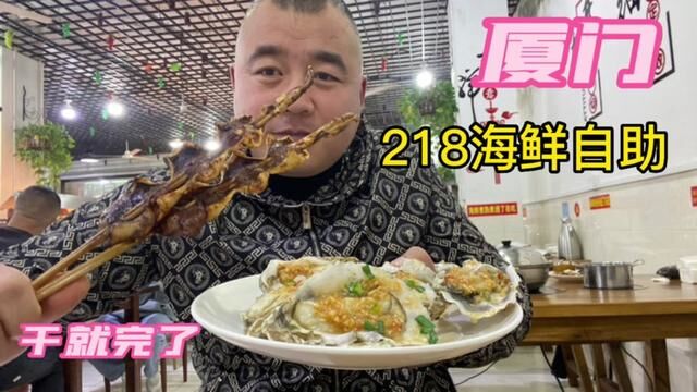 厦门218海鲜自助,几十种鲜活海鲜那是一流,熟食也是一绝,值了 #美食探店