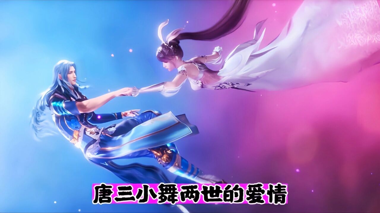 唐三小舞两世的爱情_腾讯视频}