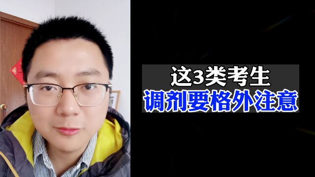 这3类考生:考研调剂要格外留意