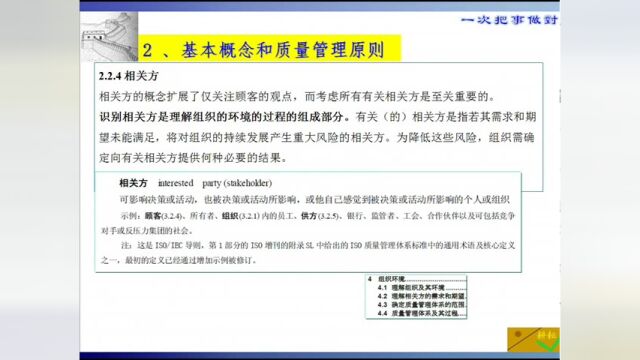 7 2.2.4相关方和术语 2基本概念3.2.3相关方ISO9000质量管理体系