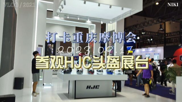 打卡重庆摩博会参观HJC头盔品牌!