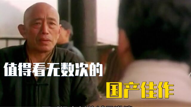 1995年国产佳作 值得反复观看的好电影